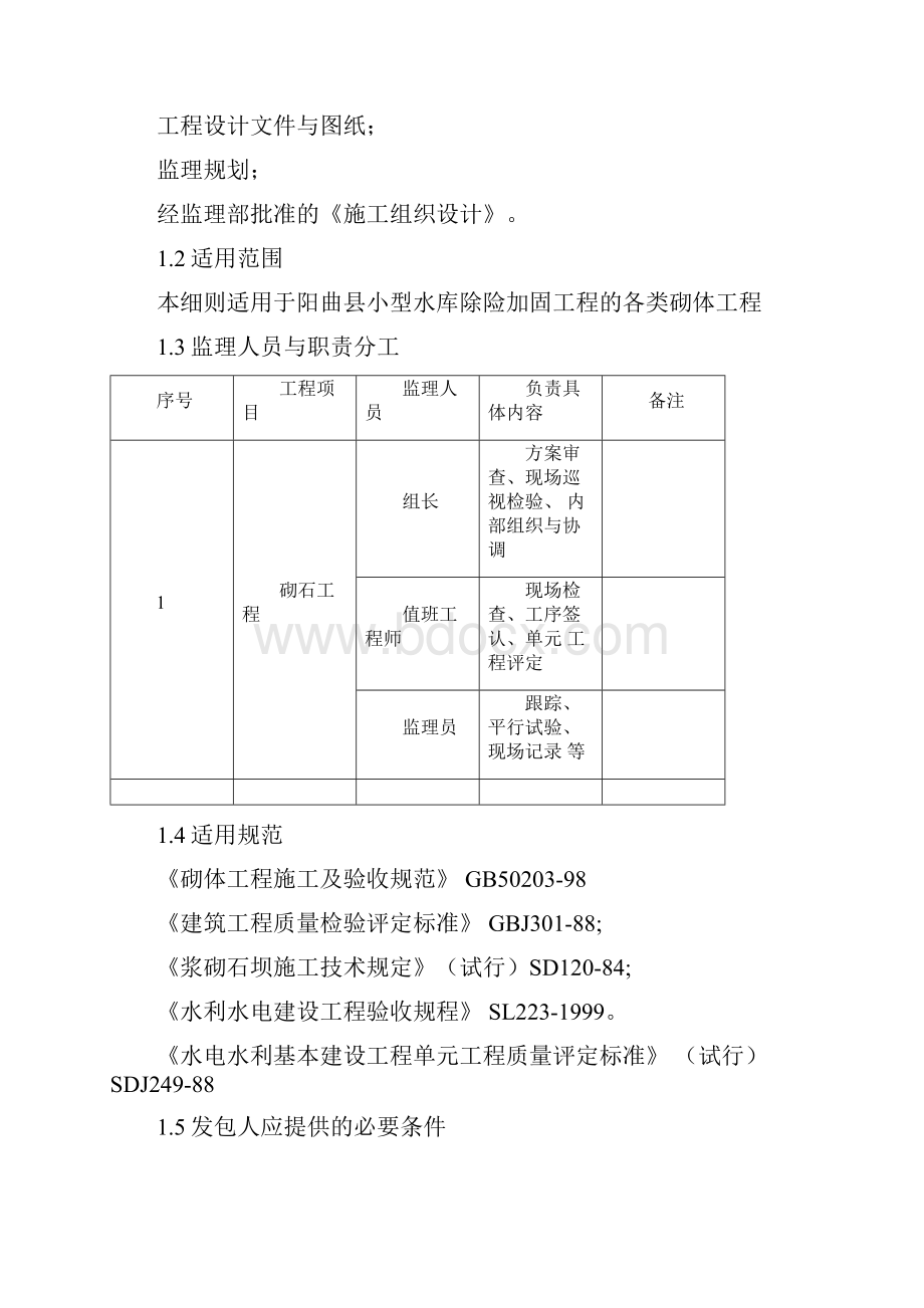 浆砌石工程监理实施细则.docx_第2页