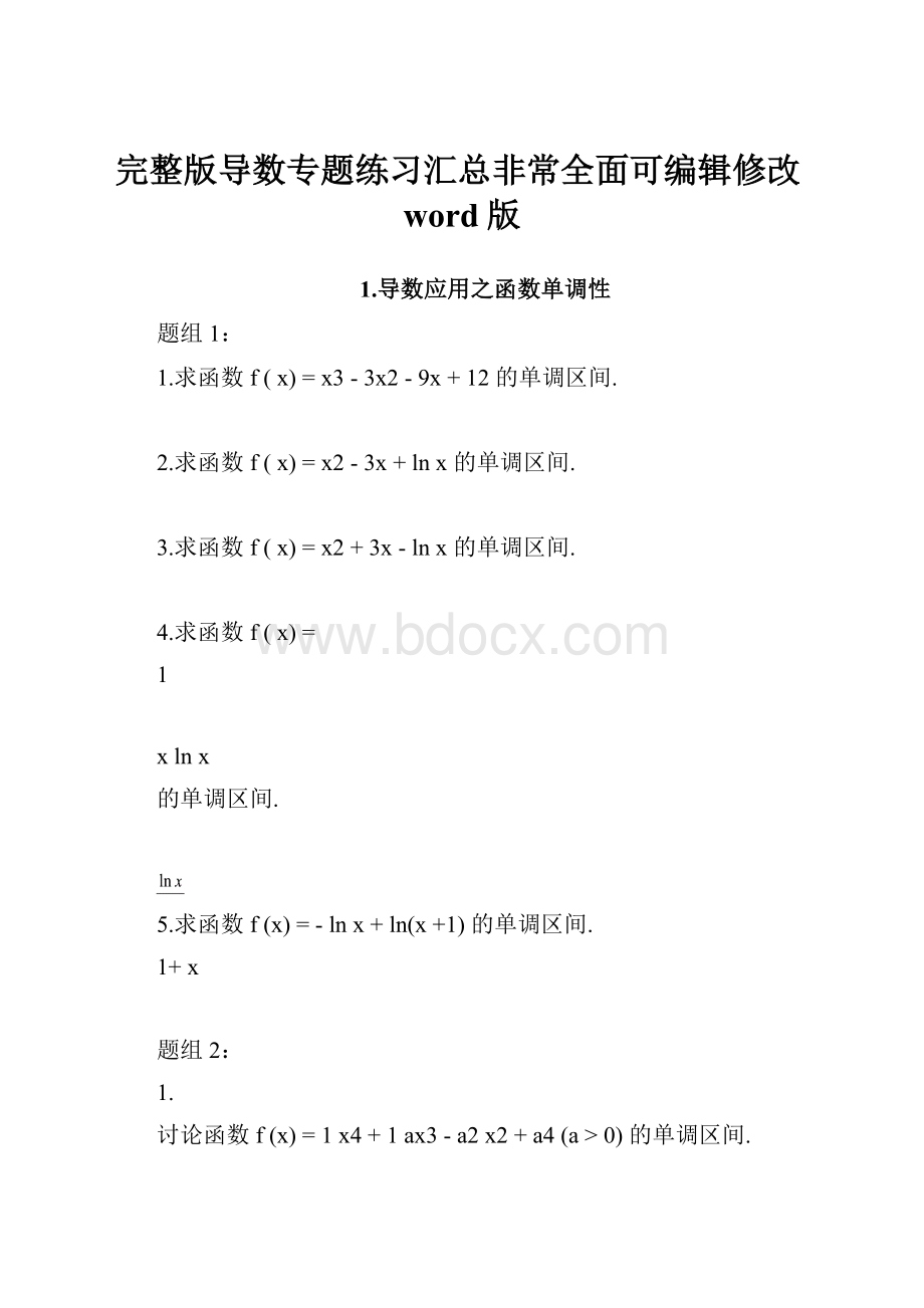 完整版导数专题练习汇总非常全面可编辑修改word版.docx