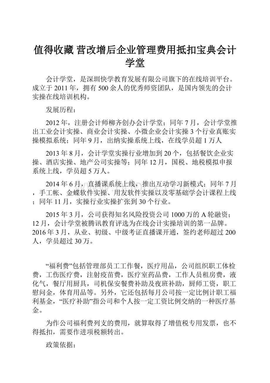 值得收藏 营改增后企业管理费用抵扣宝典会计学堂.docx_第1页