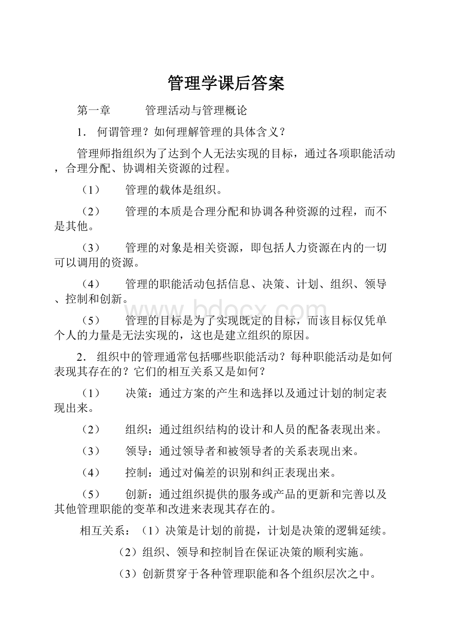 管理学课后答案.docx