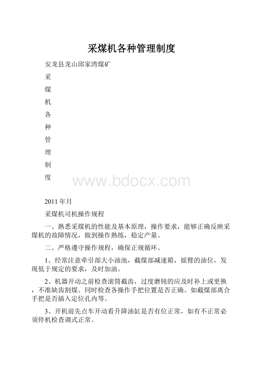 采煤机各种管理制度.docx