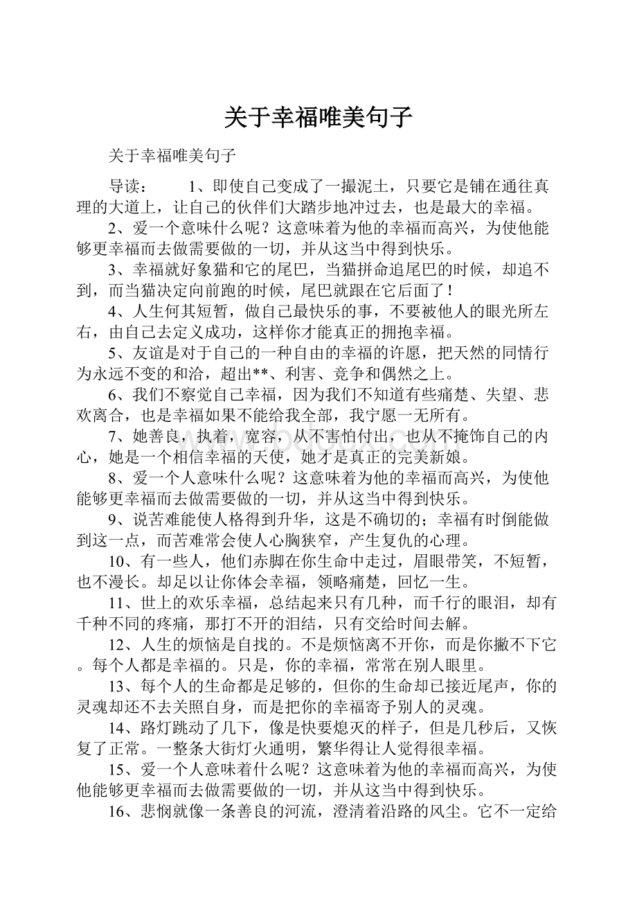 关于幸福唯美句子.docx