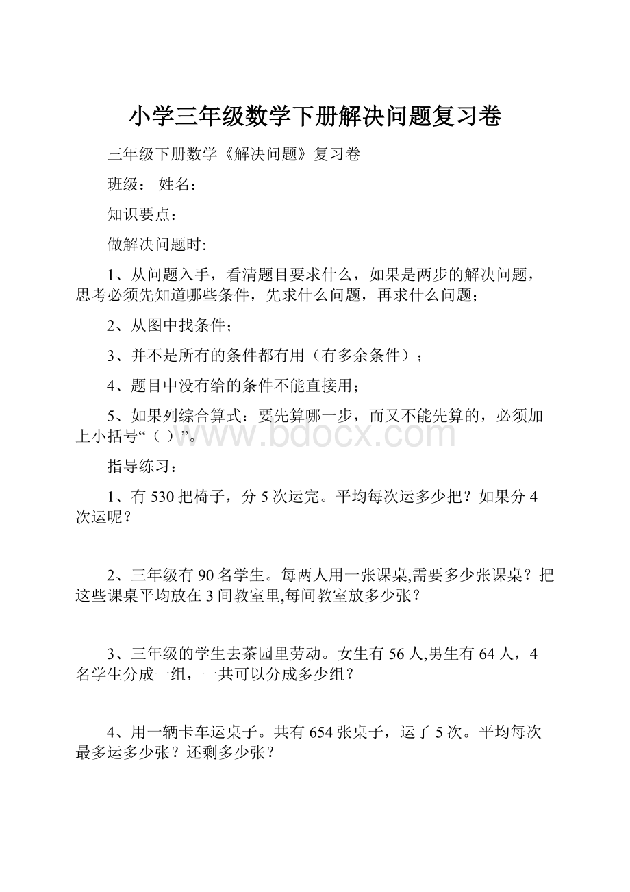 小学三年级数学下册解决问题复习卷.docx