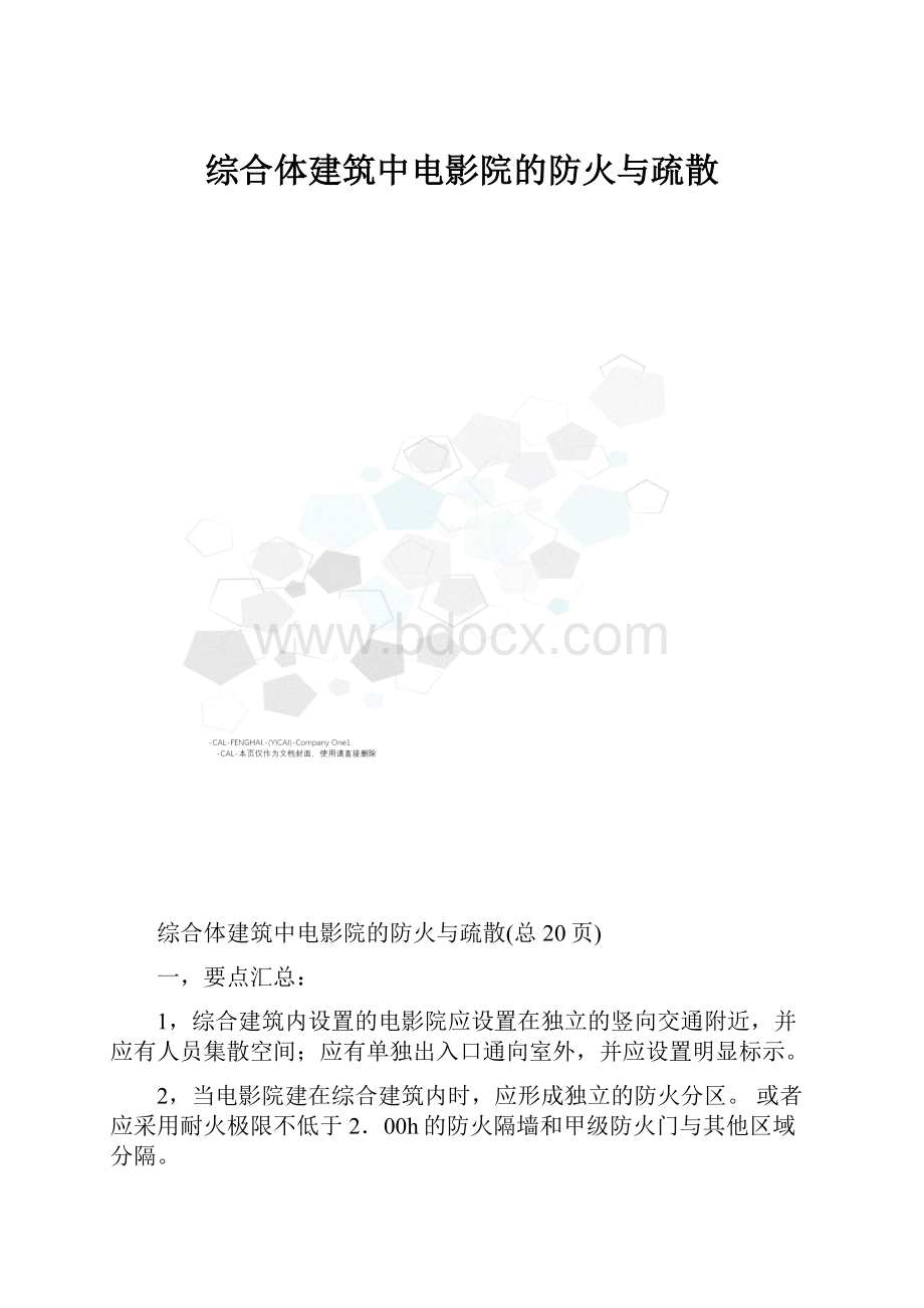 综合体建筑中电影院的防火与疏散.docx