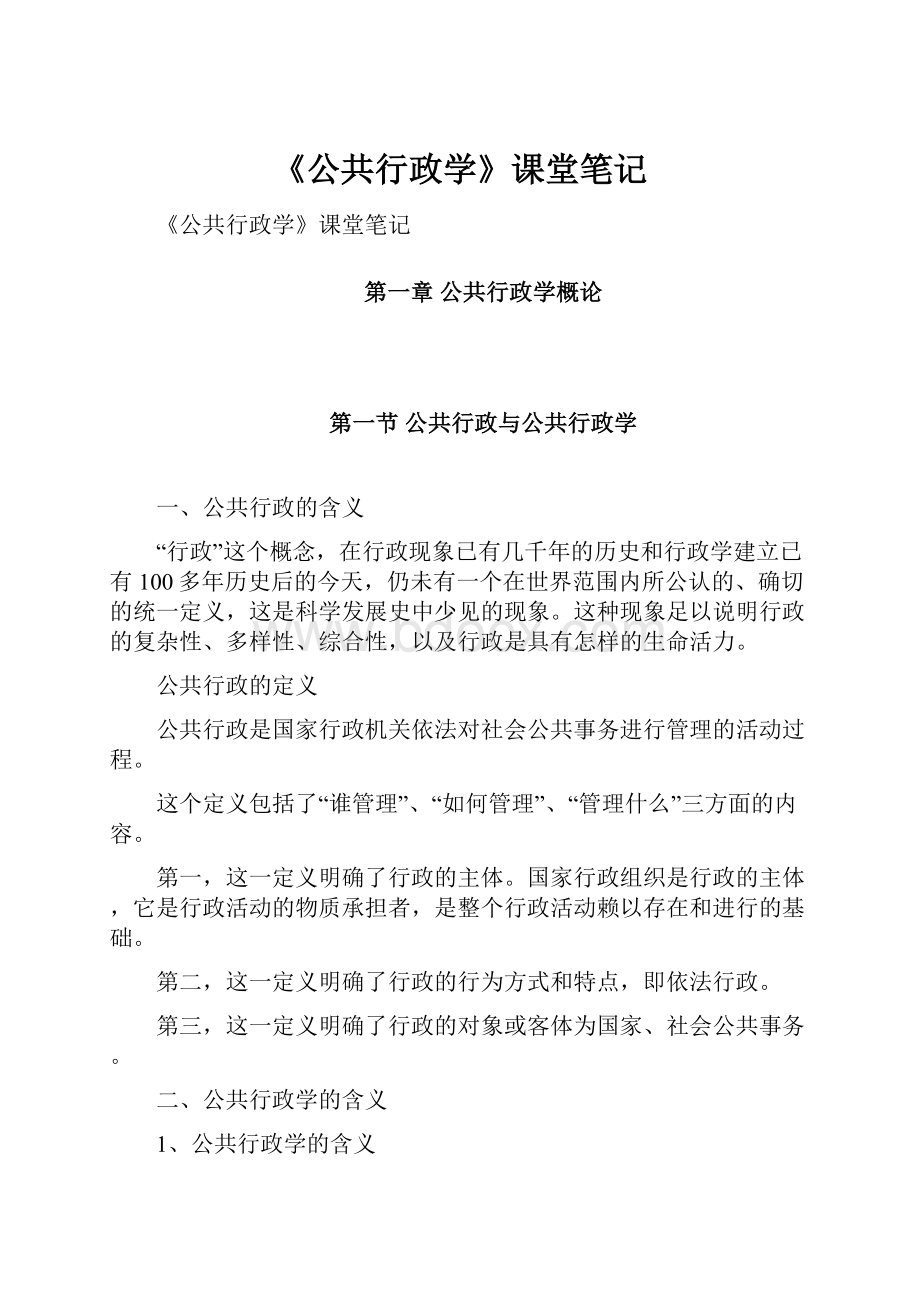 《公共行政学》课堂笔记.docx