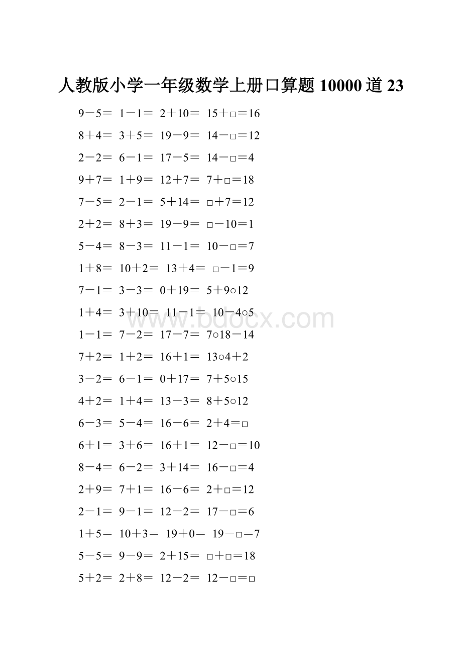 人教版小学一年级数学上册口算题10000道23.docx