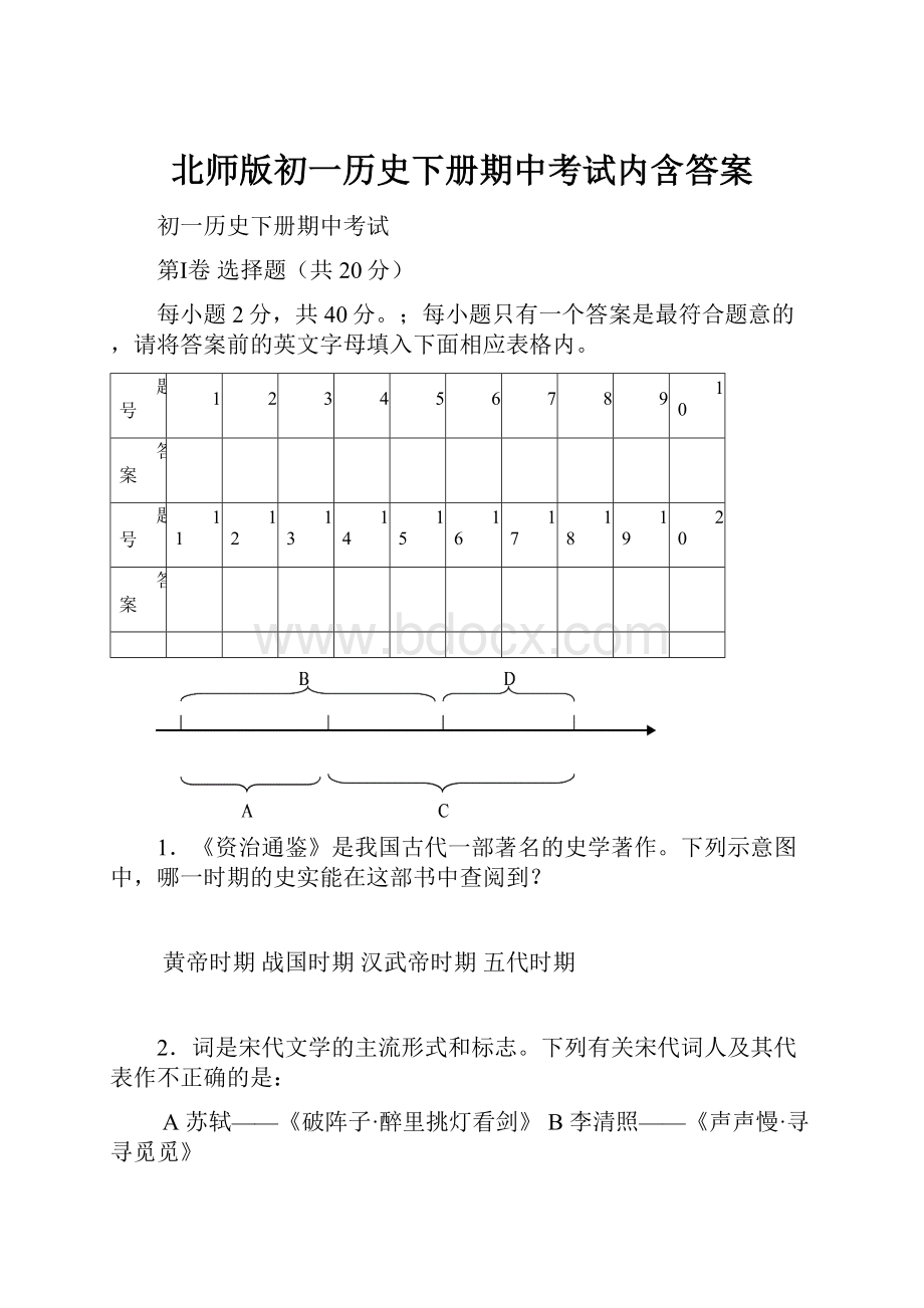 北师版初一历史下册期中考试内含答案.docx_第1页