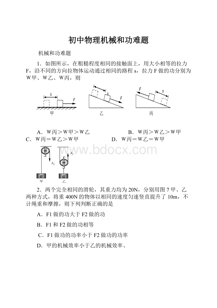 初中物理机械和功难题.docx