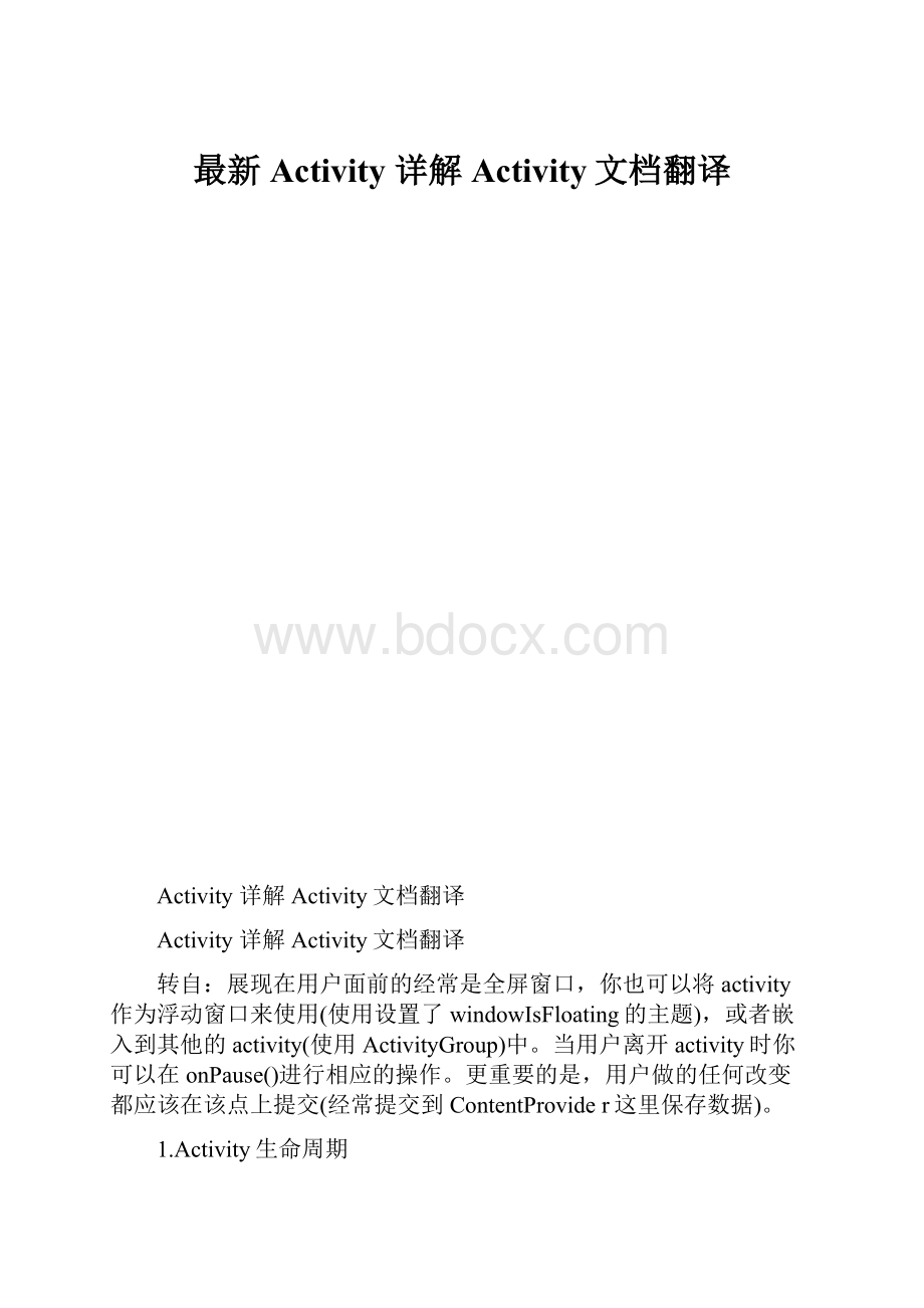 最新Activity 详解Activity文档翻译.docx