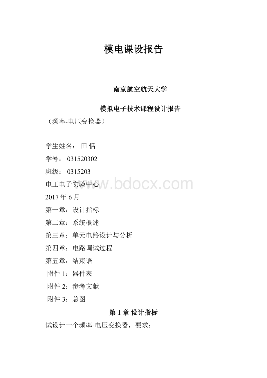 模电课设报告.docx