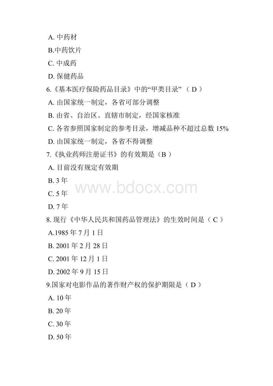 吉林大学网络教育药事管理学作业及答案题库.docx_第2页