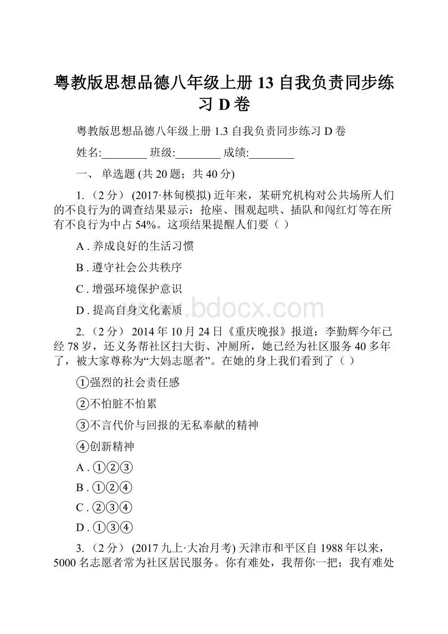 粤教版思想品德八年级上册13 自我负责同步练习D卷.docx_第1页