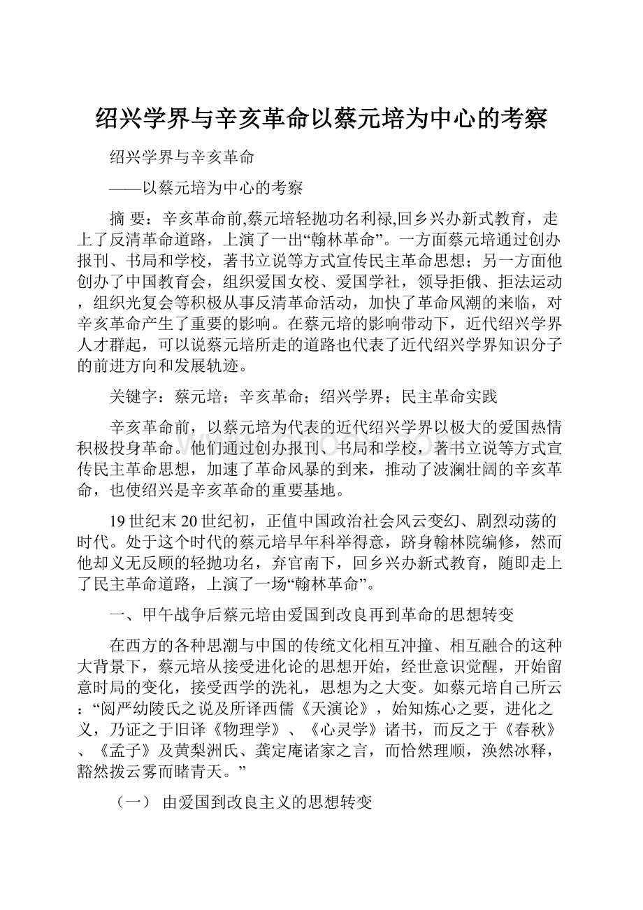 绍兴学界与辛亥革命以蔡元培为中心的考察.docx