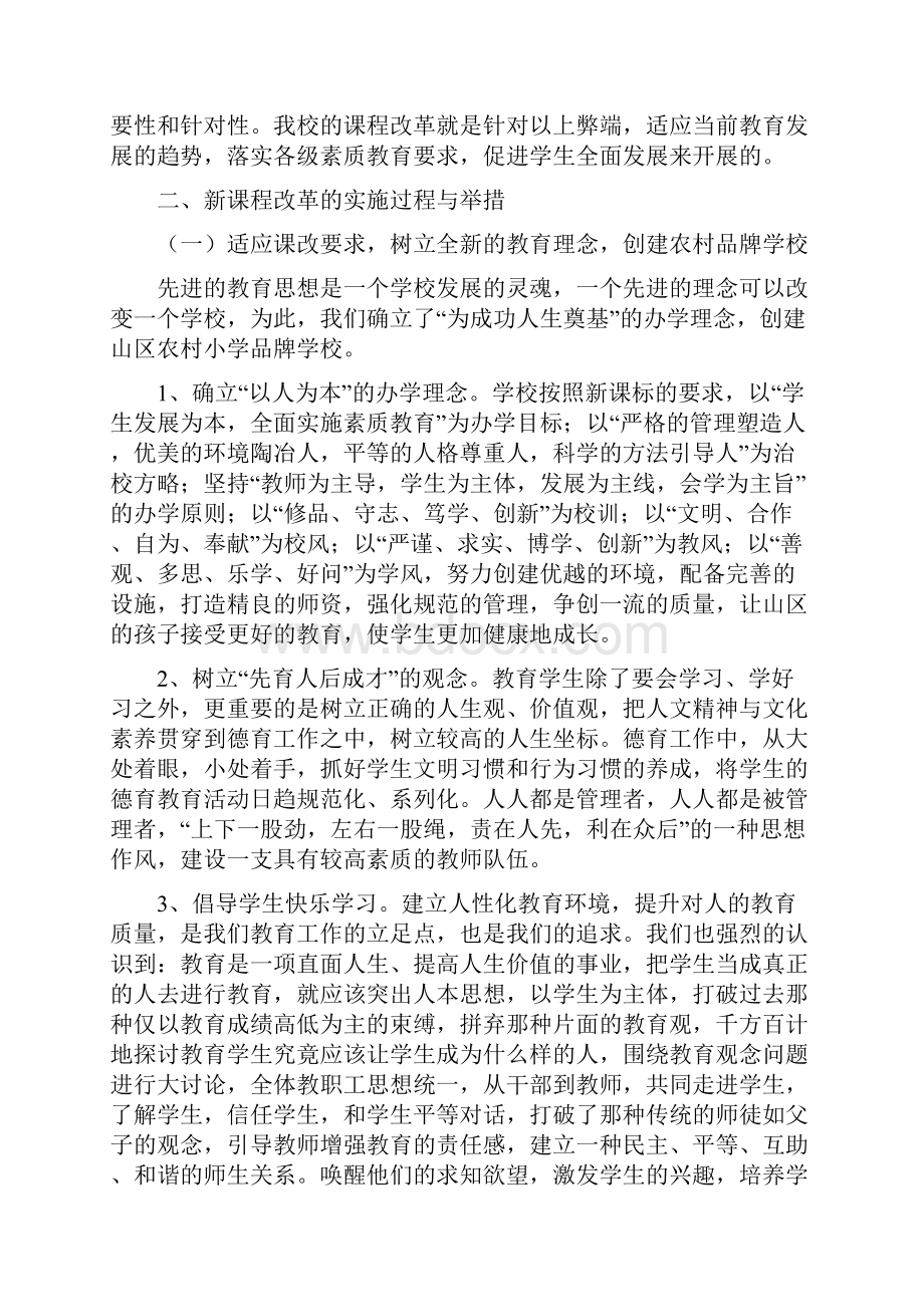 小学课改先进单位申报汇报材料1.docx_第2页