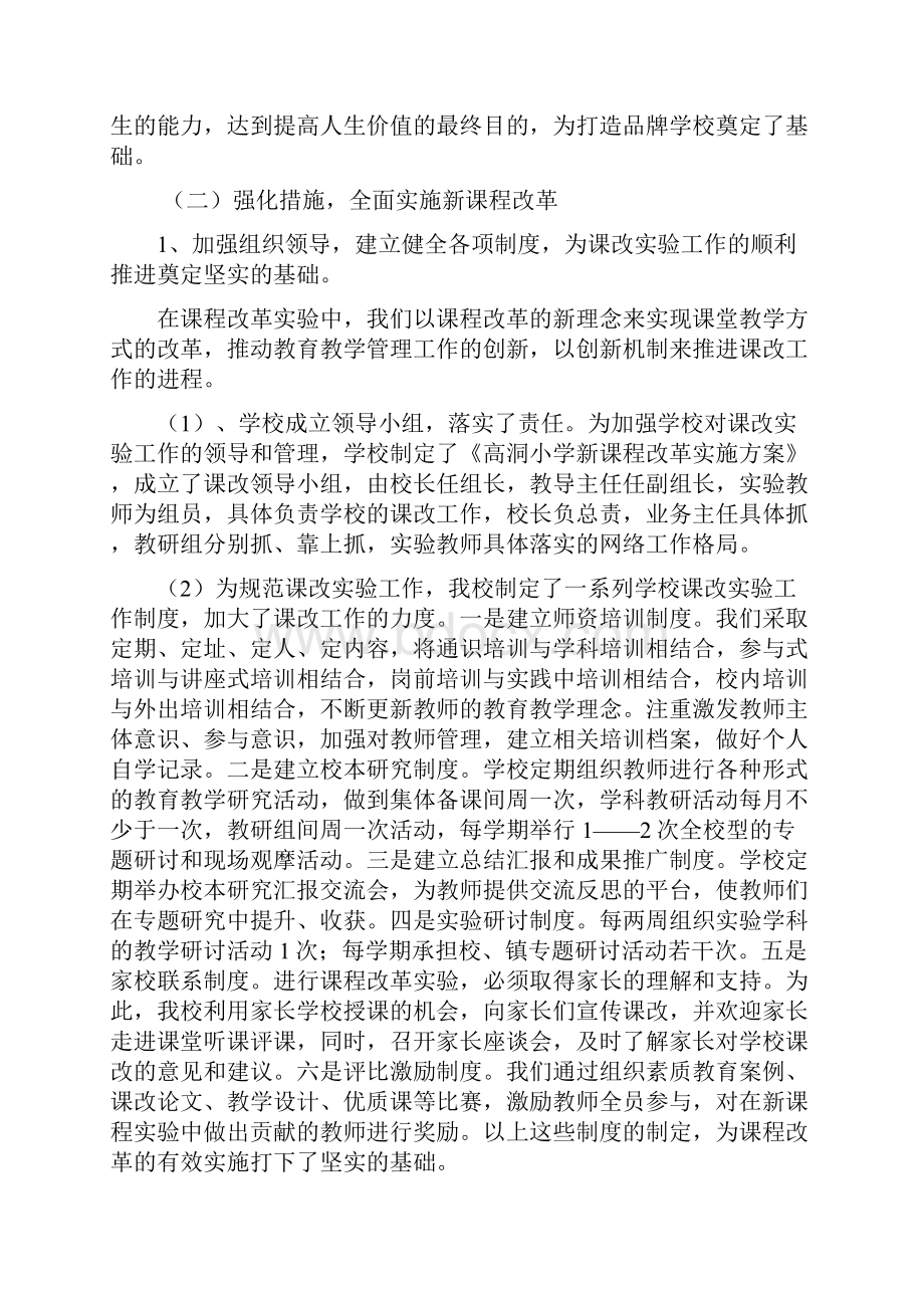 小学课改先进单位申报汇报材料1.docx_第3页