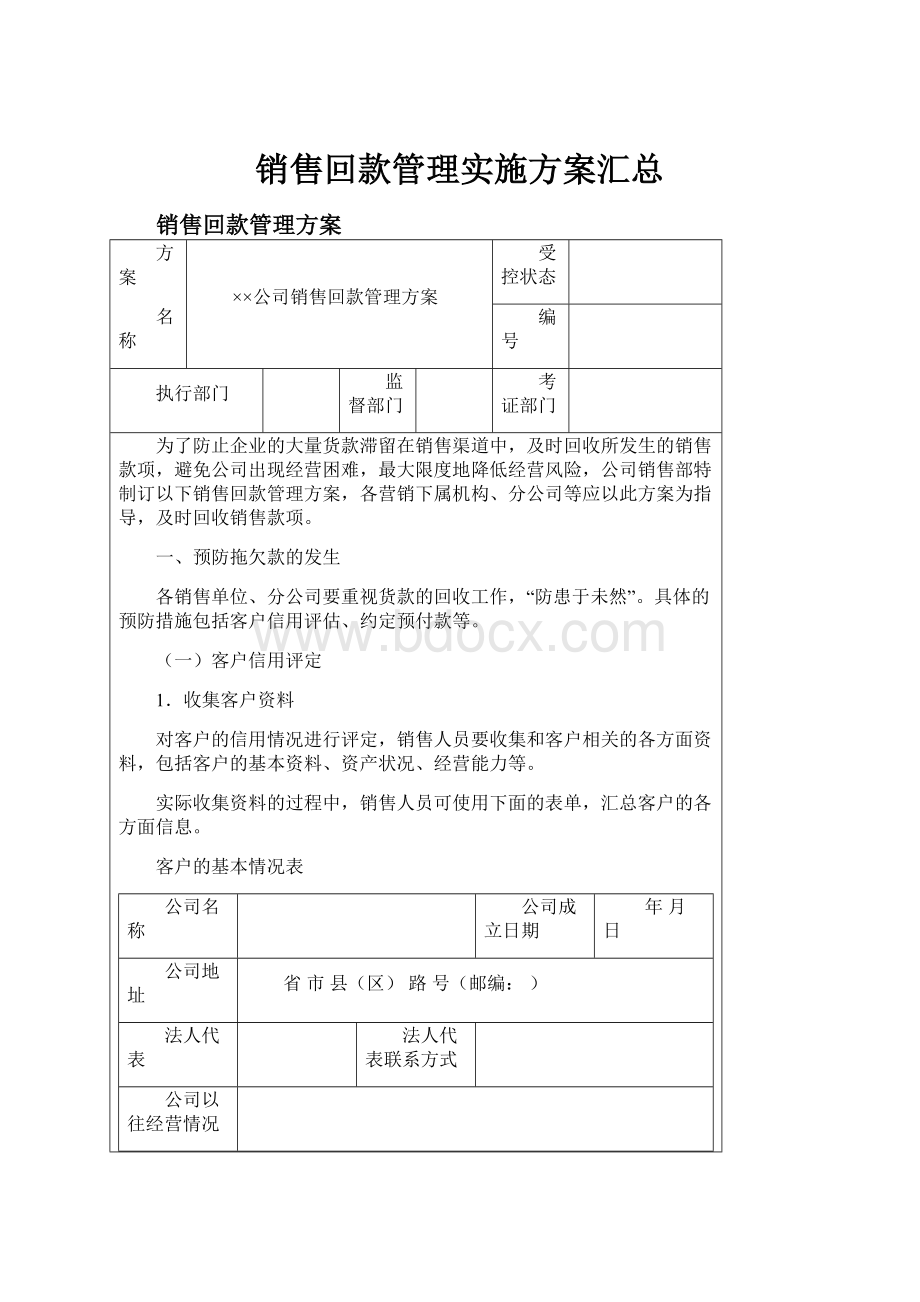 销售回款管理实施方案汇总.docx