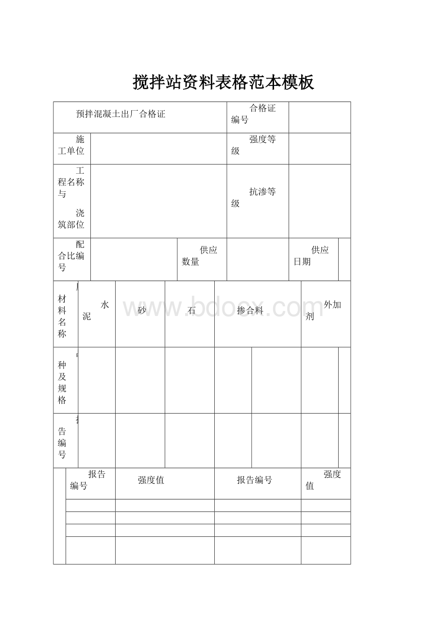 搅拌站资料表格范本模板.docx