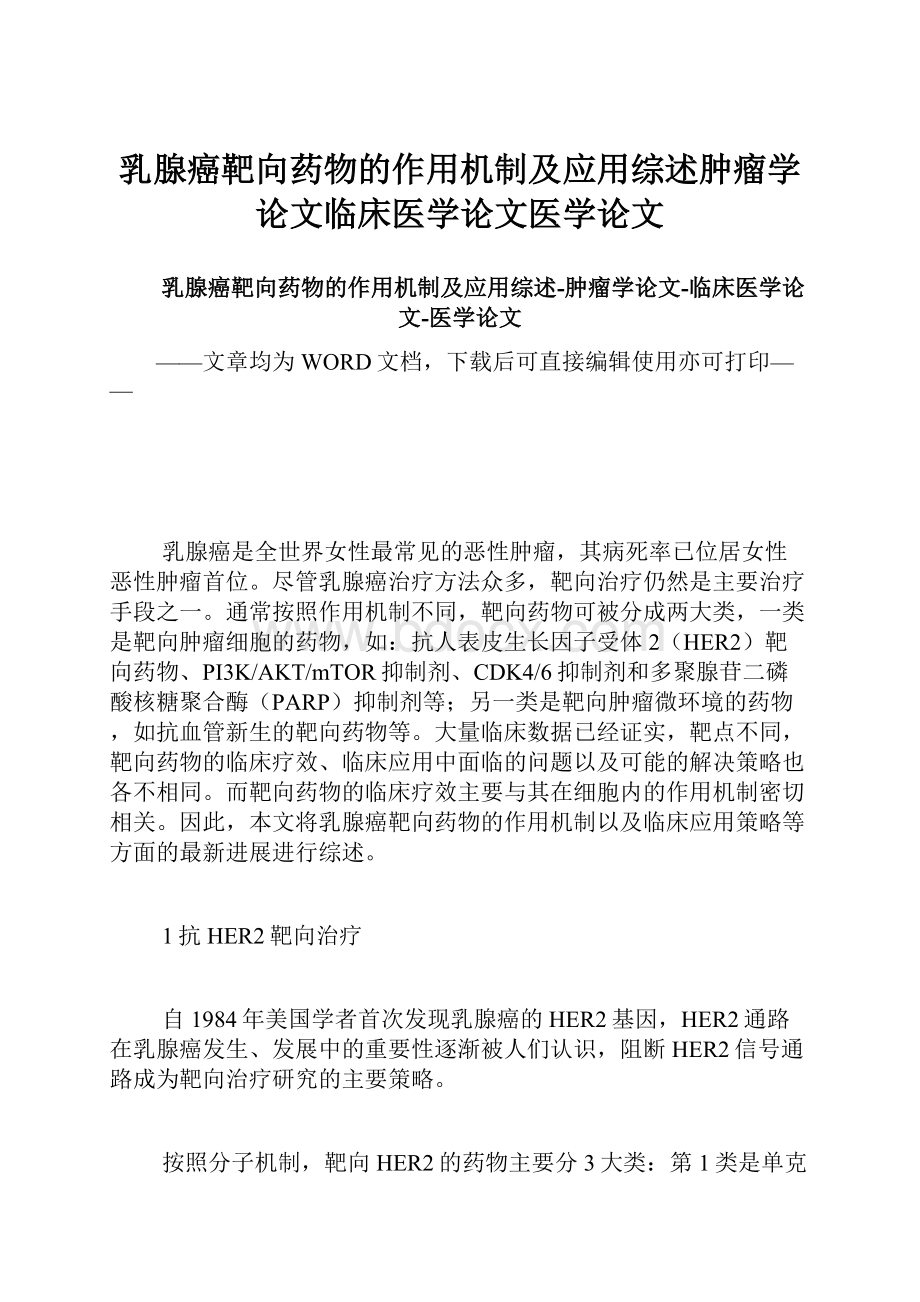 乳腺癌靶向药物的作用机制及应用综述肿瘤学论文临床医学论文医学论文.docx_第1页