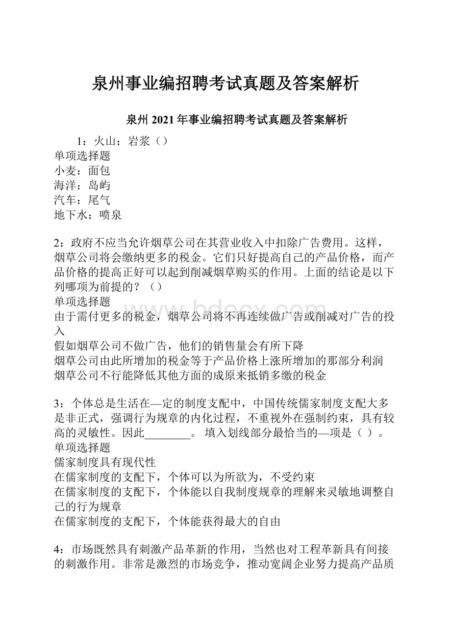 泉州事业编招聘考试真题及答案解析.docx_第1页