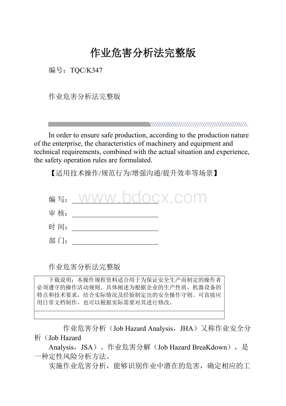 作业危害分析法完整版.docx