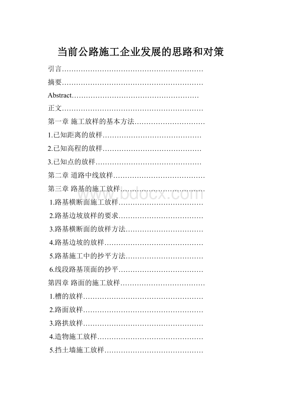 当前公路施工企业发展的思路和对策.docx_第1页