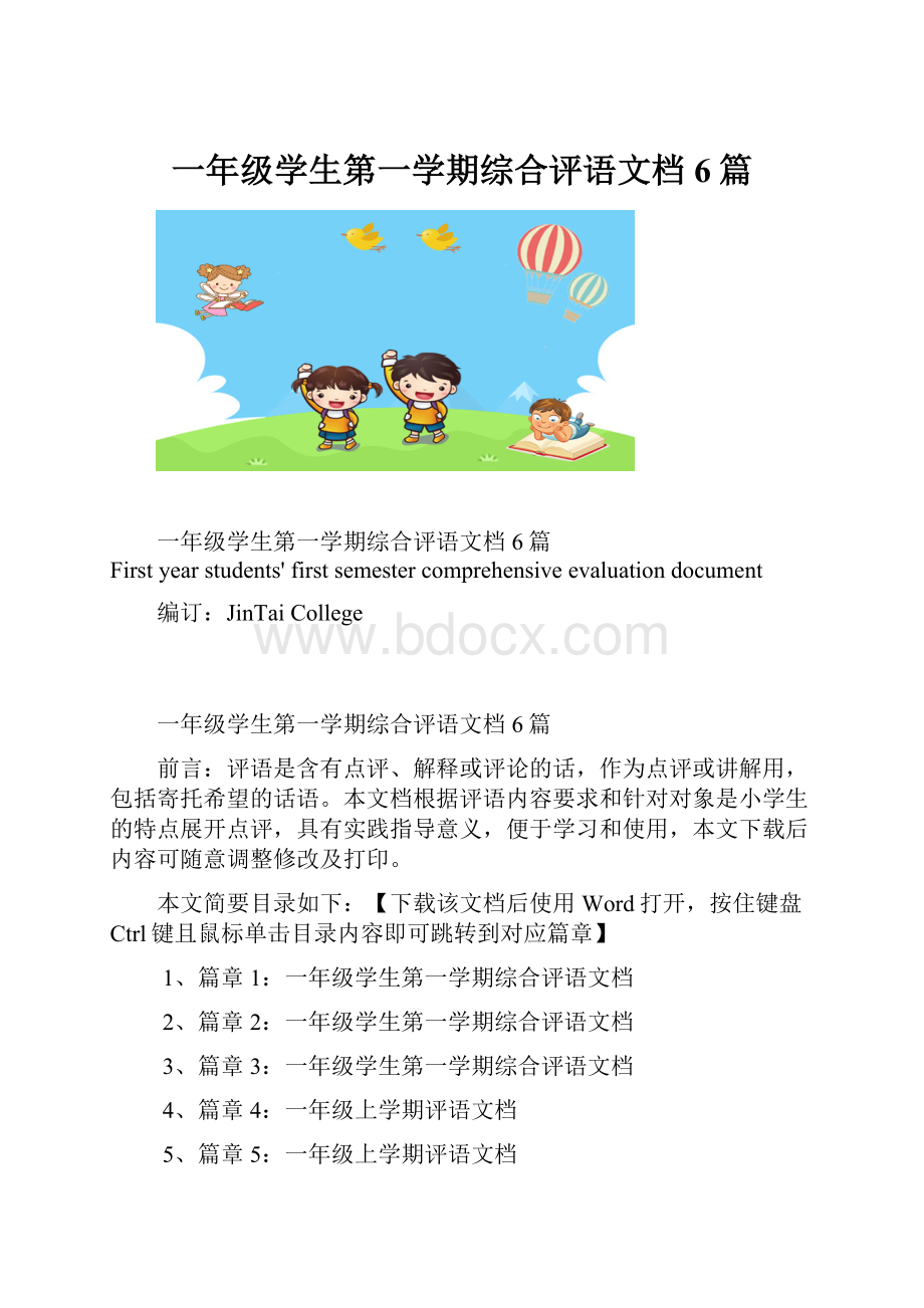 一年级学生第一学期综合评语文档6篇.docx_第1页