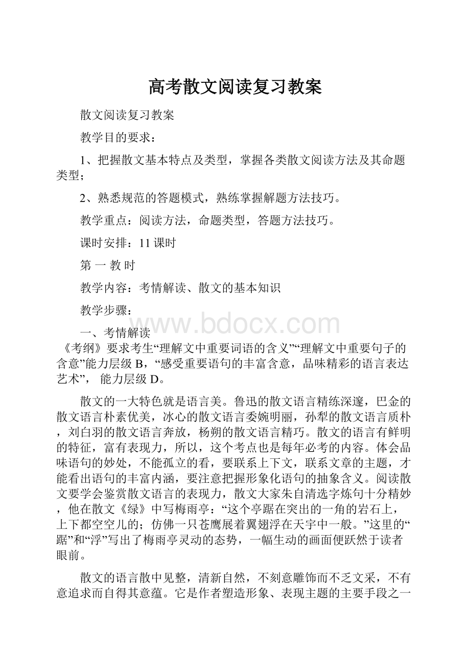 高考散文阅读复习教案.docx