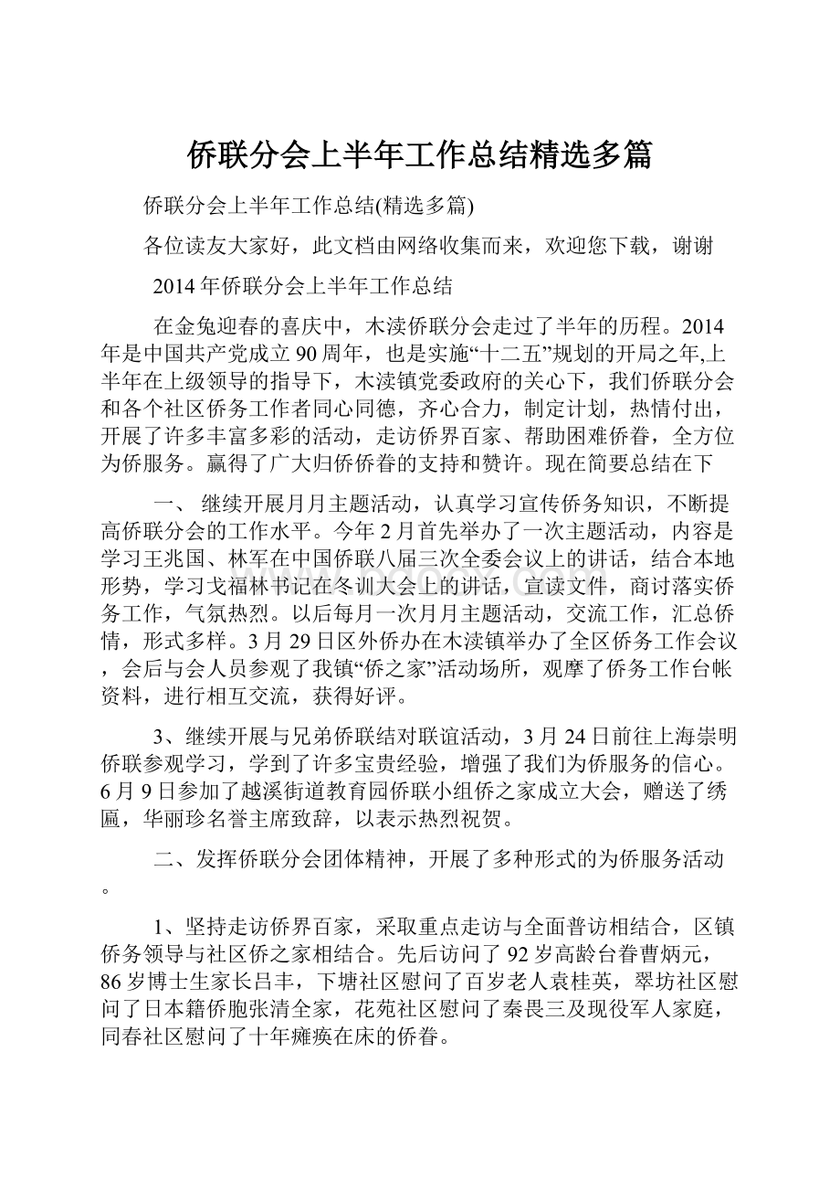 侨联分会上半年工作总结精选多篇.docx