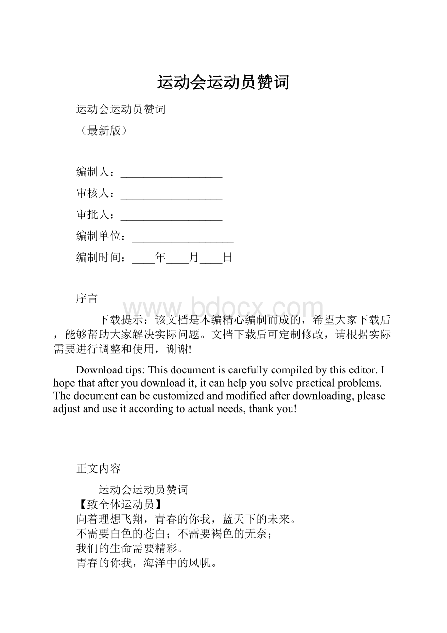 运动会运动员赞词.docx_第1页