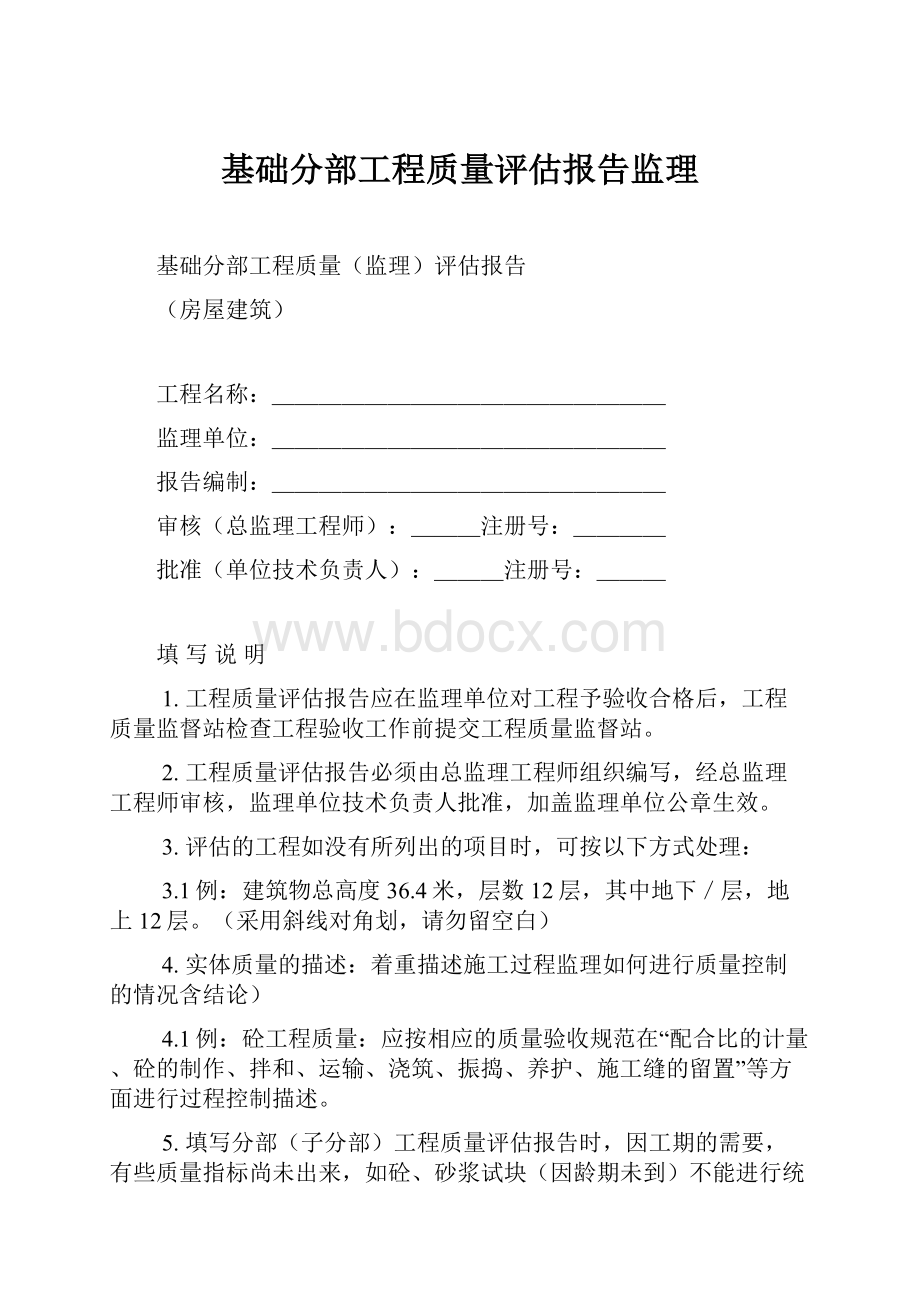 基础分部工程质量评估报告监理.docx