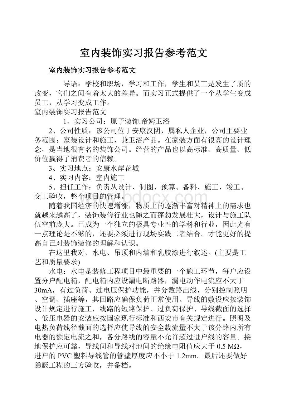 室内装饰实习报告参考范文.docx_第1页