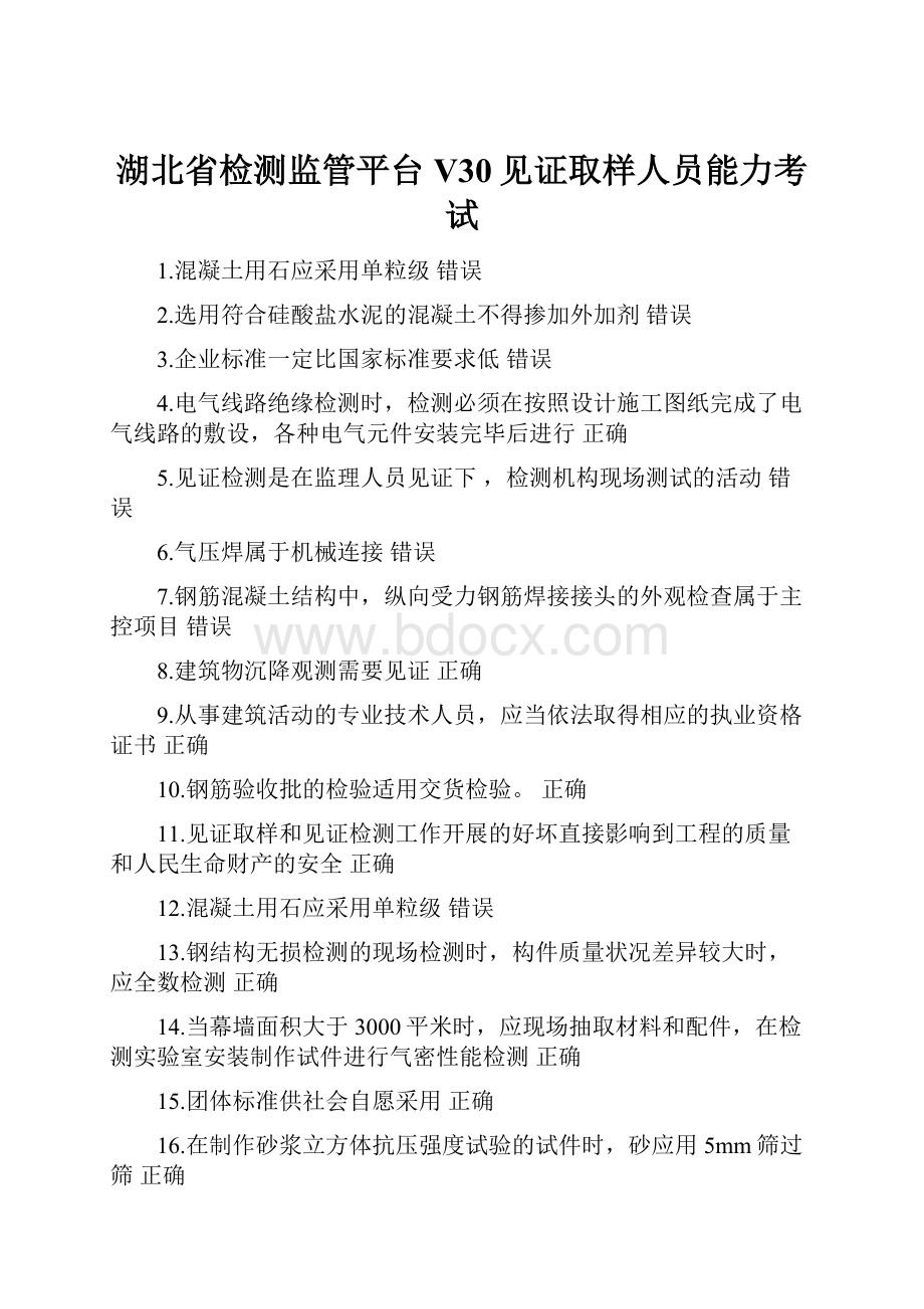 湖北省检测监管平台V30见证取样人员能力考试.docx