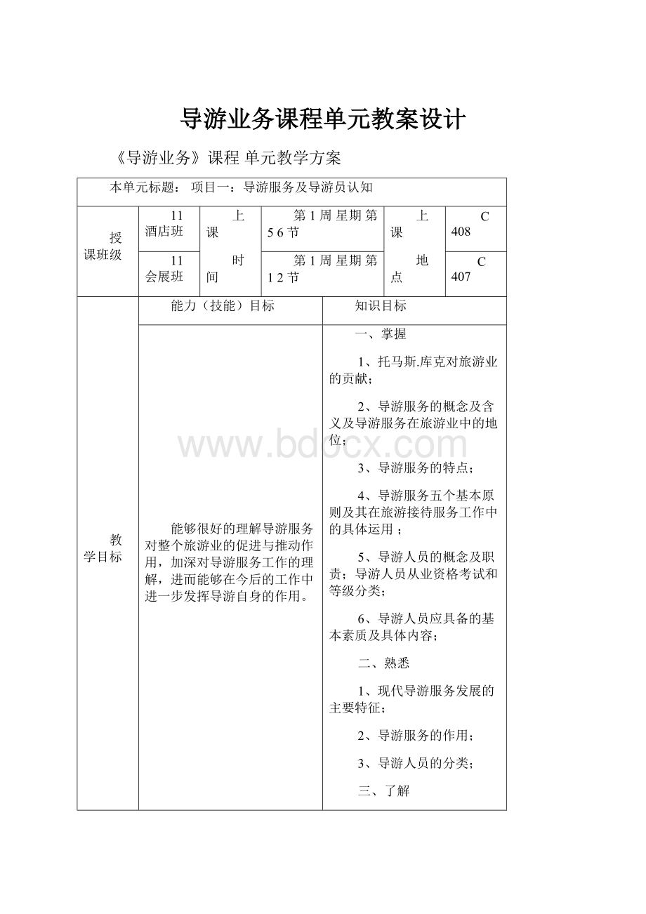 导游业务课程单元教案设计.docx