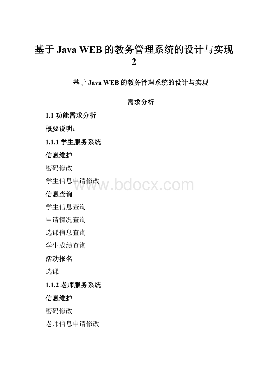 基于Java WEB的教务管理系统的设计与实现 2.docx