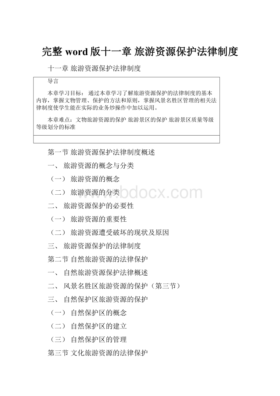 完整word版十一章旅游资源保护法律制度.docx