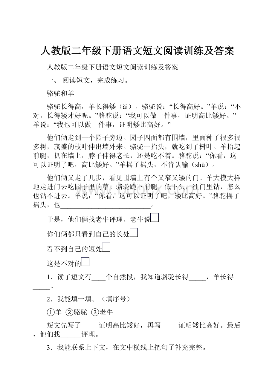 人教版二年级下册语文短文阅读训练及答案.docx