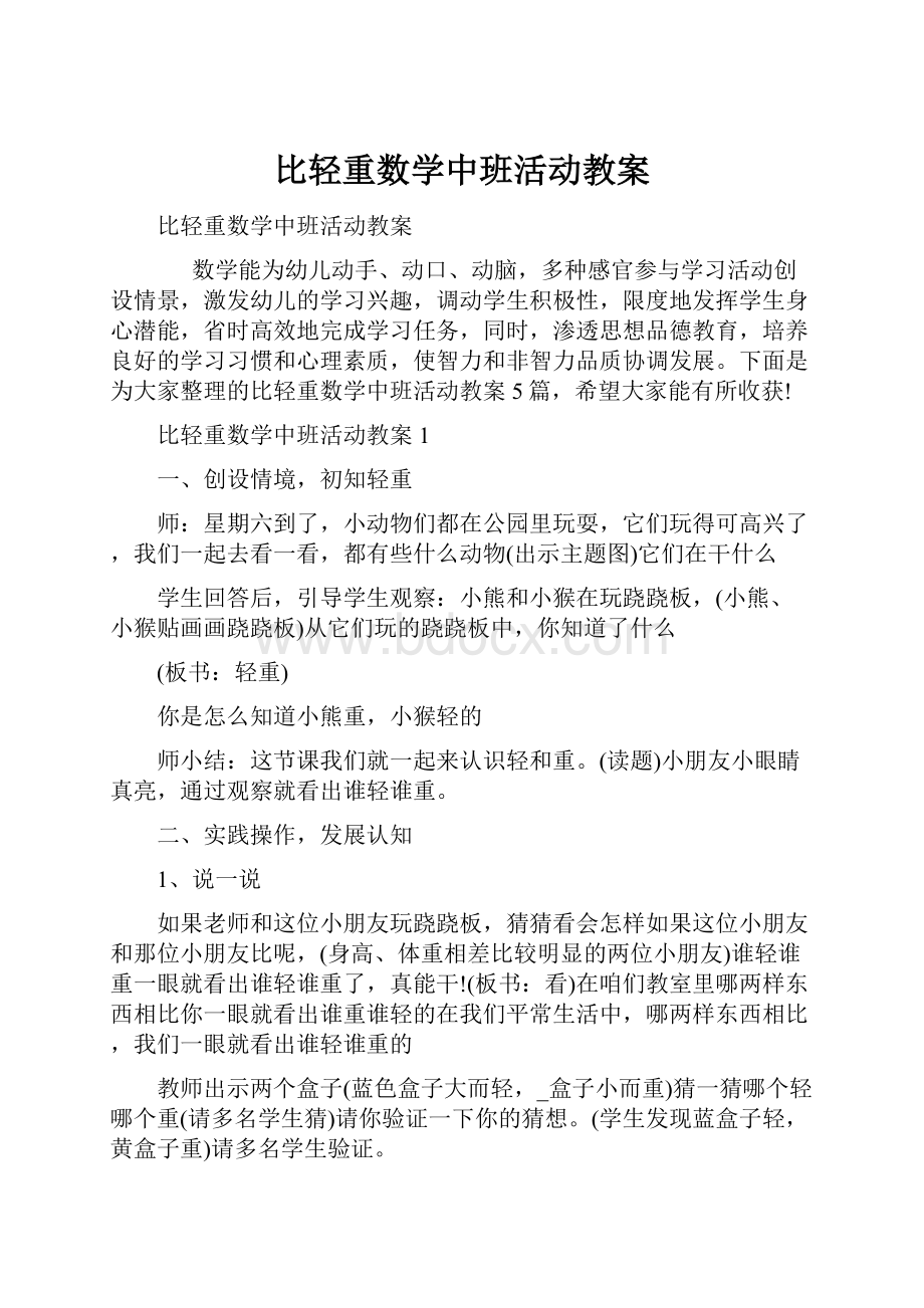 比轻重数学中班活动教案.docx_第1页