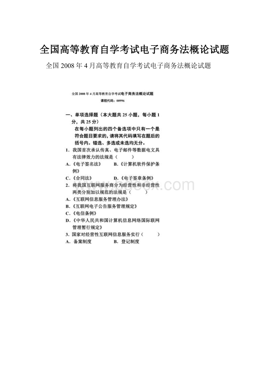 全国高等教育自学考试电子商务法概论试题.docx_第1页