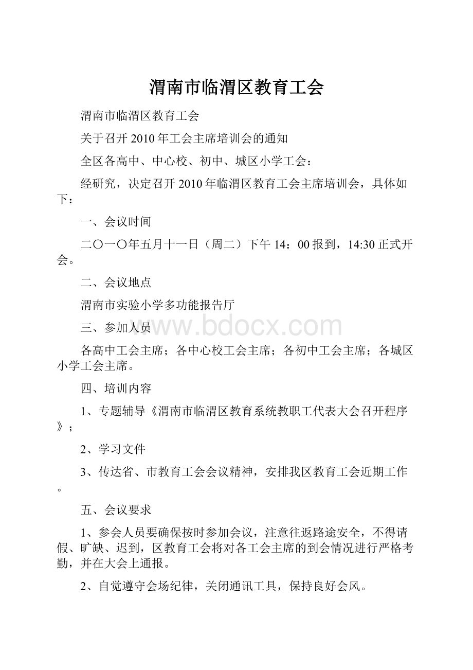 渭南市临渭区教育工会.docx_第1页