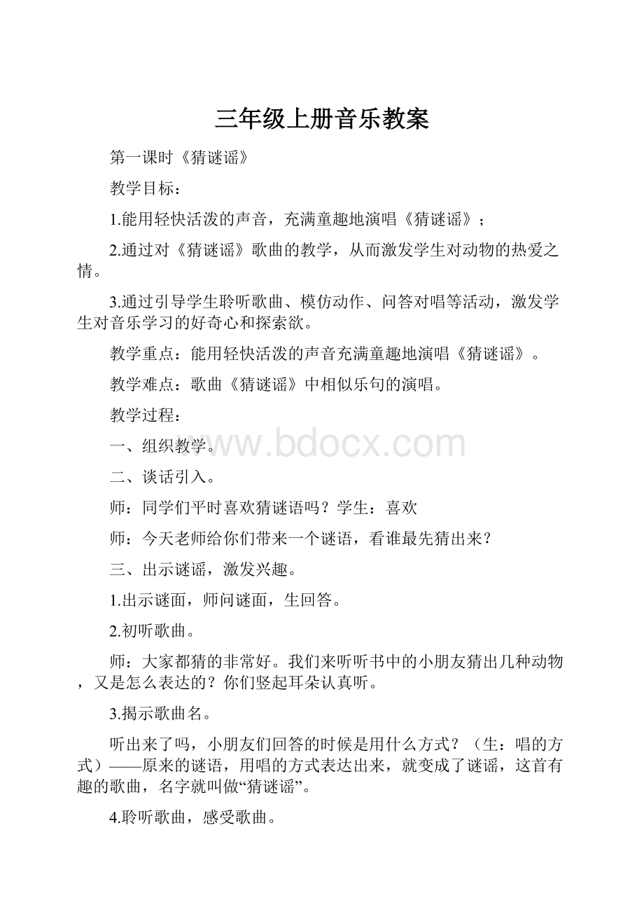 三年级上册音乐教案.docx_第1页