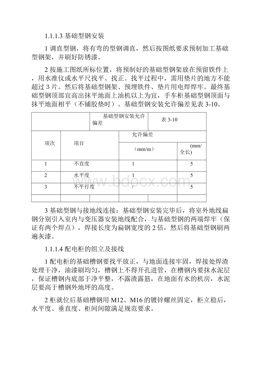 配电柜配电箱安装施工工艺.docx_第2页