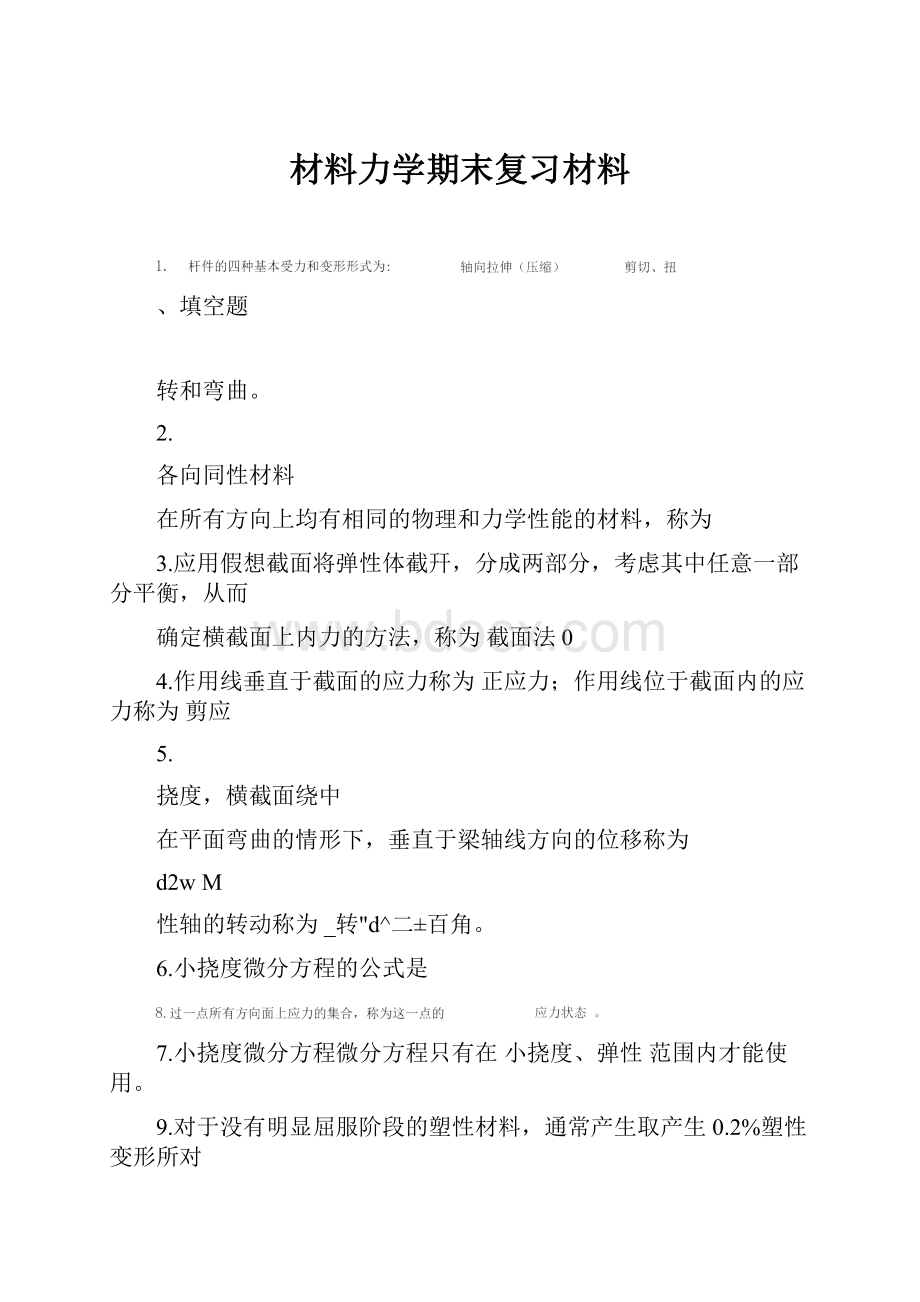 材料力学期末复习材料.docx