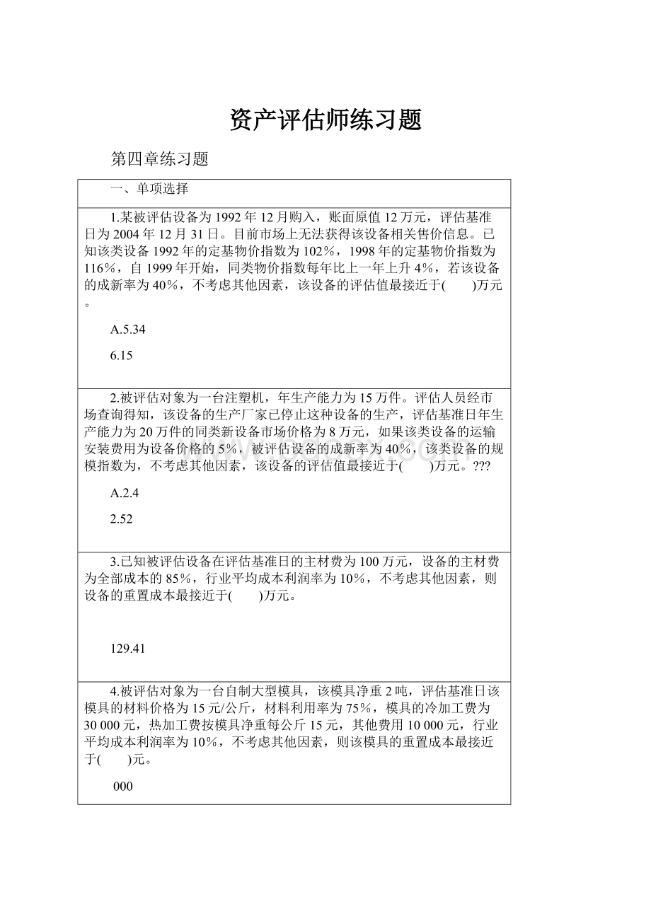 资产评估师练习题.docx_第1页