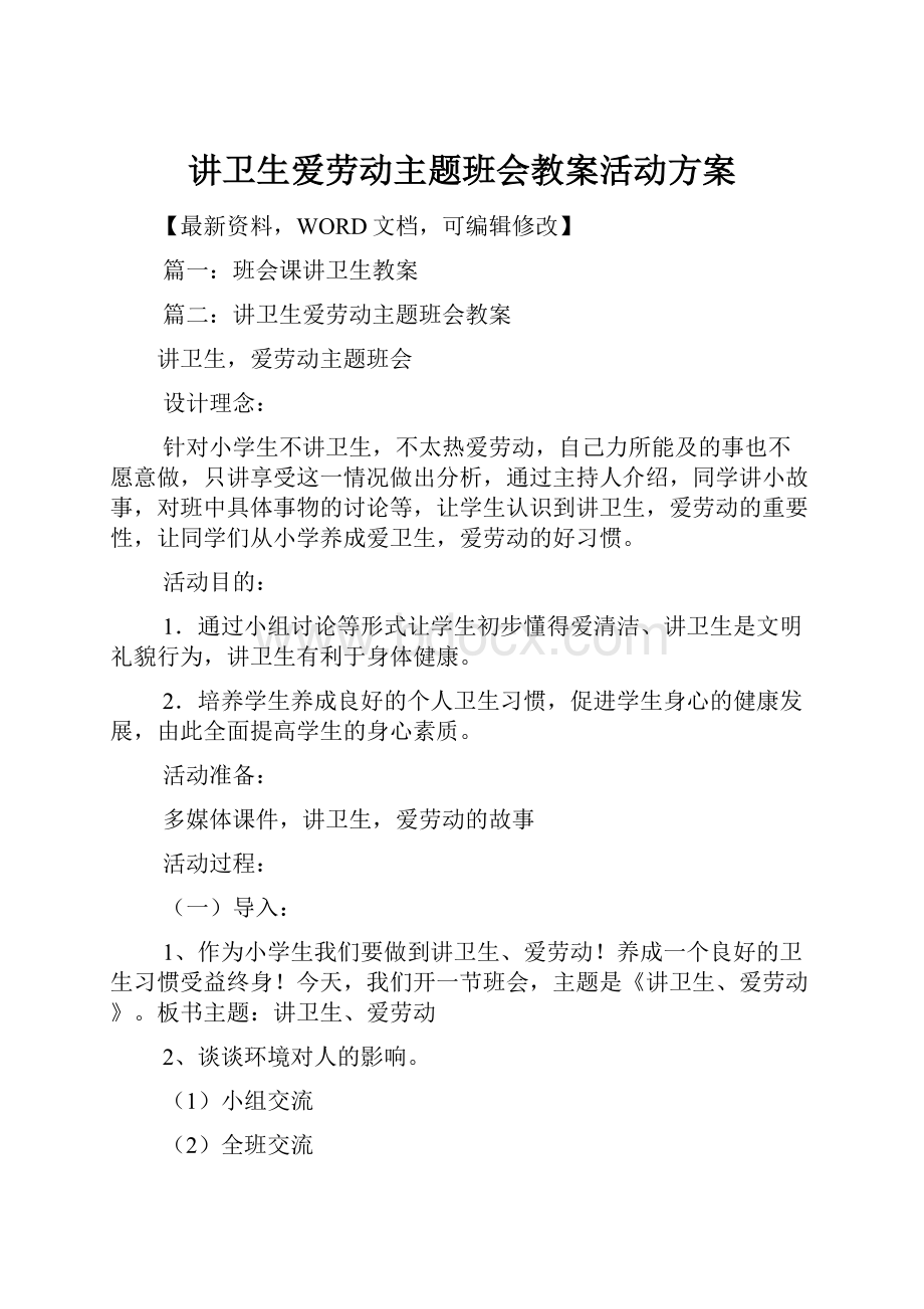 讲卫生爱劳动主题班会教案活动方案.docx_第1页