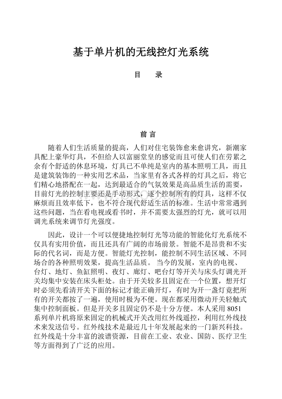 基于单片机的无线控灯光系统.docx