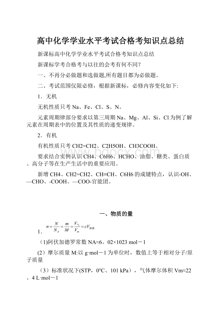 高中化学学业水平考试合格考知识点总结.docx