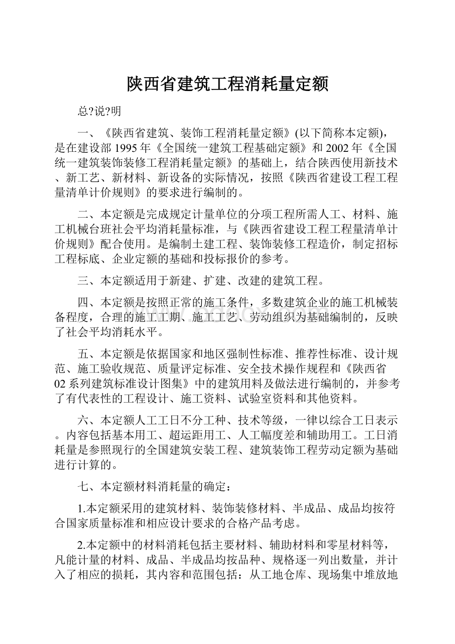 陕西省建筑工程消耗量定额.docx