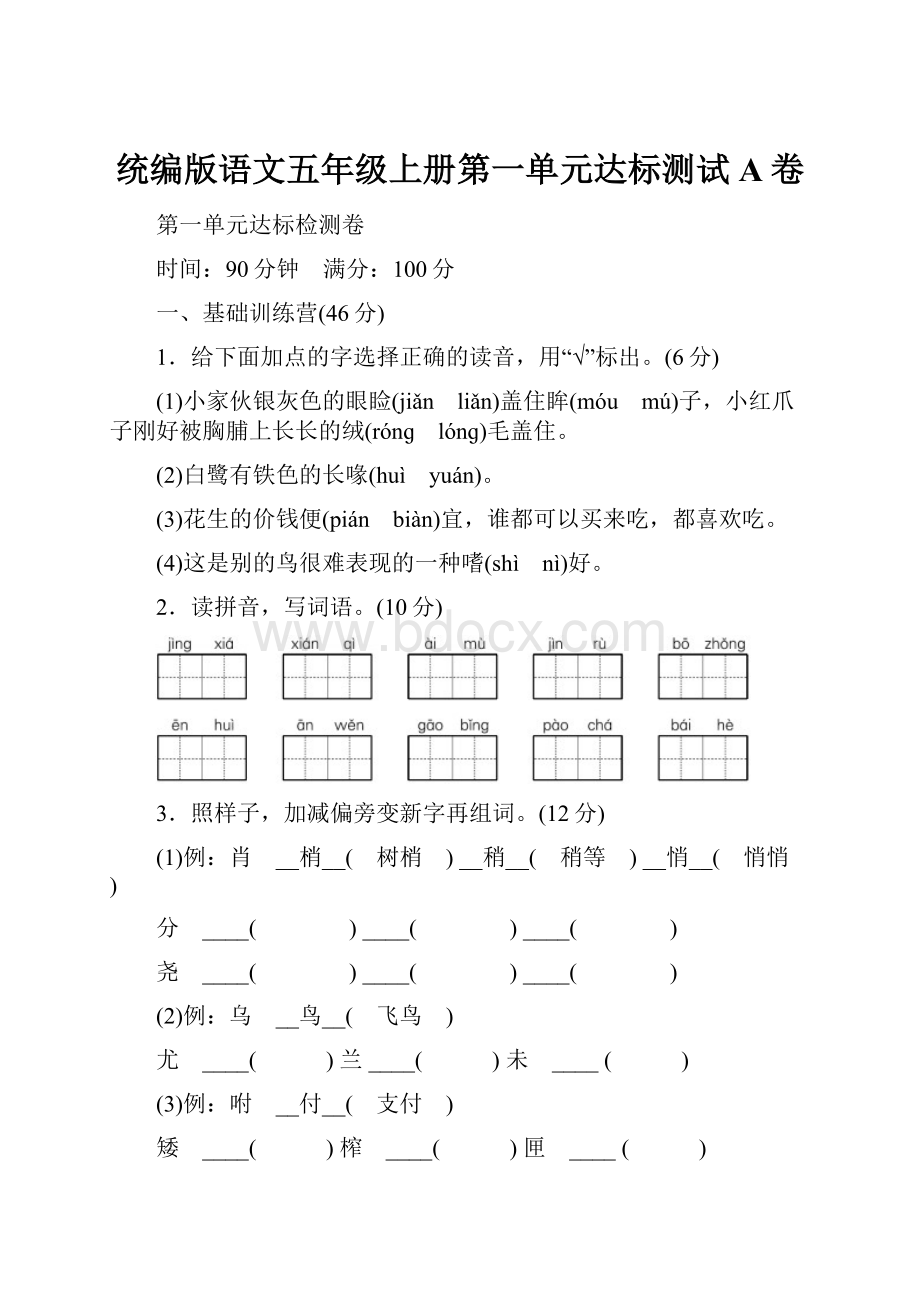 统编版语文五年级上册第一单元达标测试A卷.docx_第1页