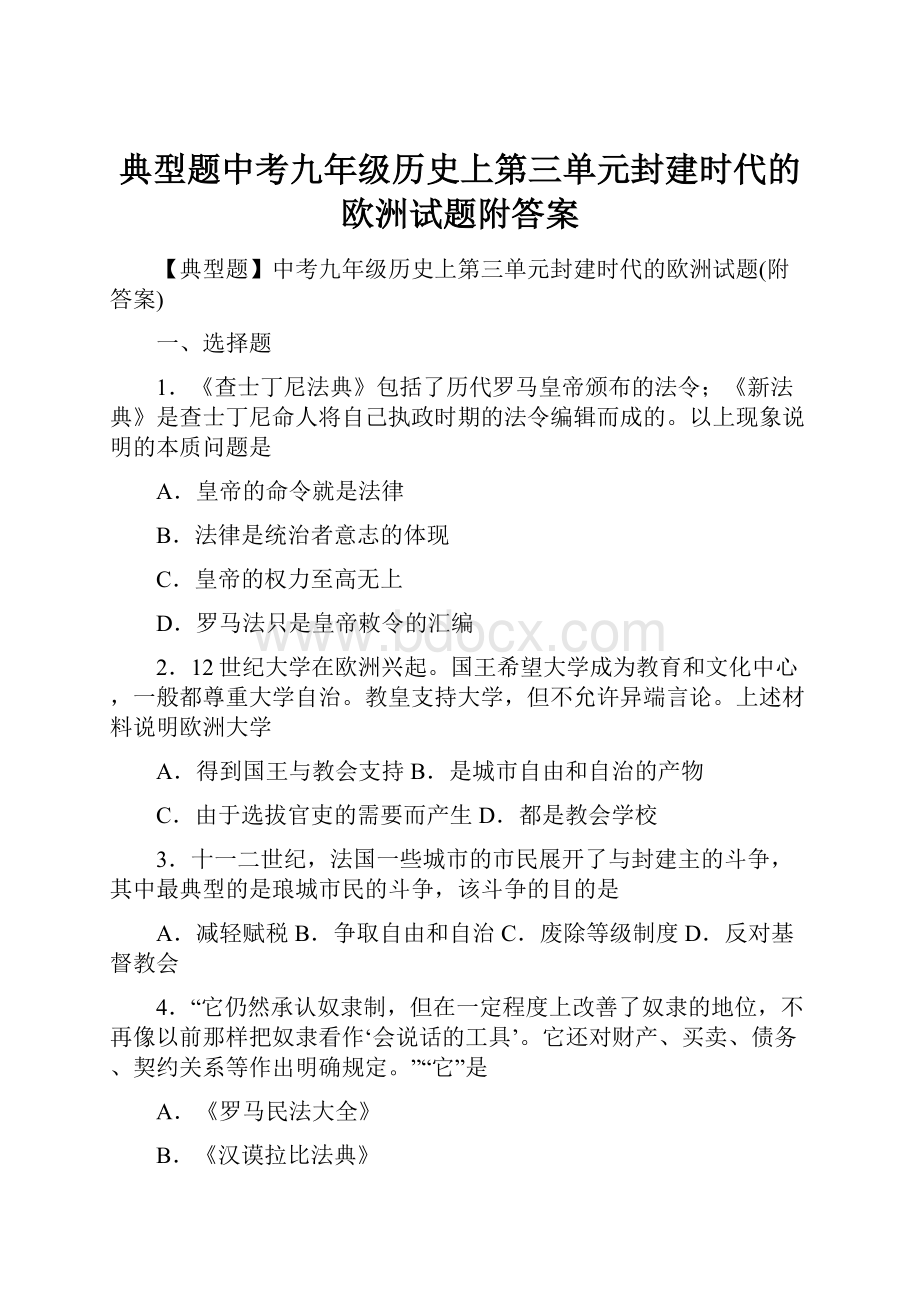 典型题中考九年级历史上第三单元封建时代的欧洲试题附答案.docx