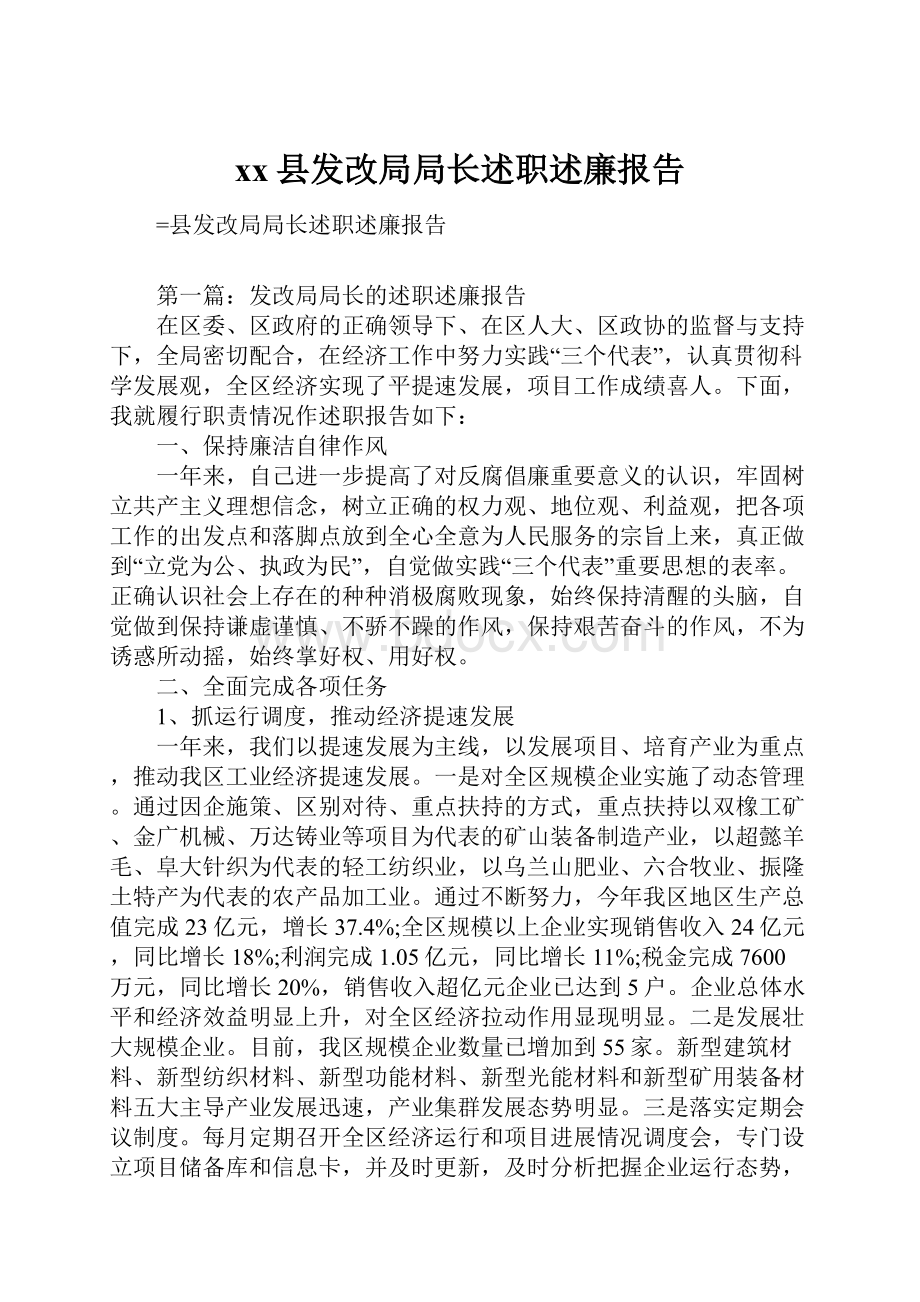 xx县发改局局长述职述廉报告.docx_第1页